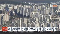 서울 아파트 전셋값 오르자 경기·인천 거래 증가