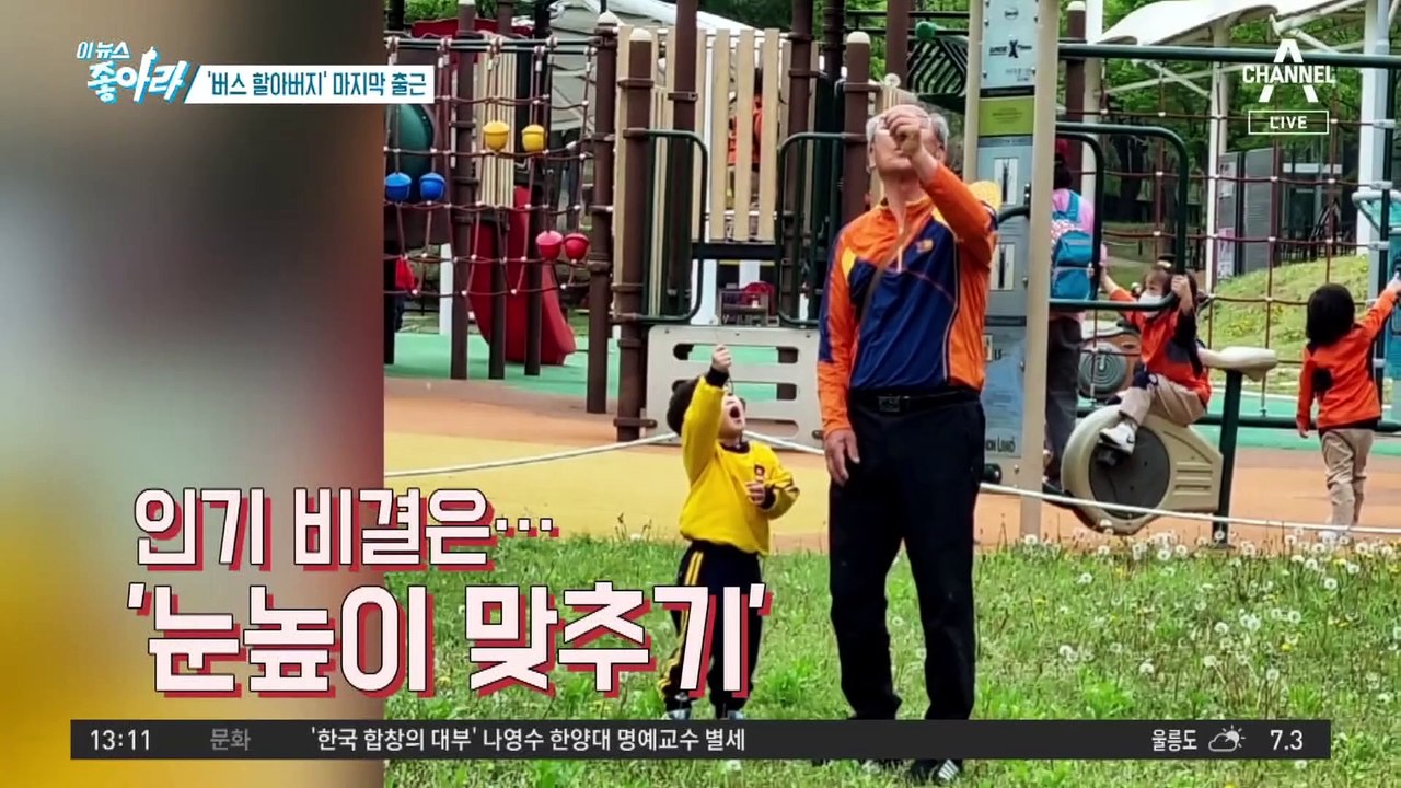 [이 뉴스 좋아라]‘버스 할아버지’ 마지막 출근