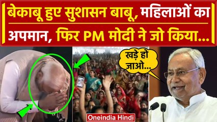 Nitish Kumar ने किया महिलाओं का अपमान, PM Modi ने ऐसे दिया जवाब | Viral Video | BJP | वनइंडिया हिंदी