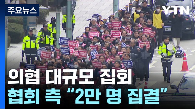 의사협회, '증원 반대' 총궐기대회...경찰, '불법 행위' 엄정 대응 / YTN
