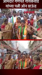 फायरिंग केलेल्या आमदारांच्या पत्नी राजकारणात सक्रिय