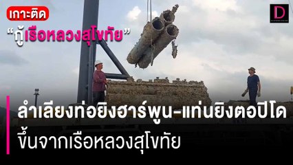 ภารกิจวันที่ 10 ลำเลียงท่อยิงฮาร์พูน-แท่นยิงตอปิโด ขึ้นจากเรือหลวงสุโขทัย| HOTSHOT เดลินิวส์03/03/67