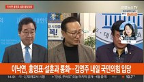 이낙연, 홍영표·설훈과 통화…김영주 내일 국민의힘 입당
