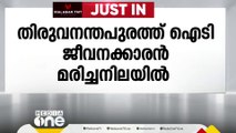 തിരുവനന്തപുരത്ത് ഐടി ജീവനക്കാരൻ മരിച്ച നിലയിൽ