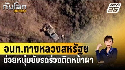 จนท.ทางหลวงสหรัฐฯ ช่วยหนุ่มขับรถร่วงติดหน้าผา| ทันโลก EXPRESS  | 3 มี.ค. 67