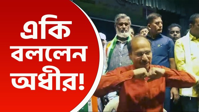 'দিদি বনাম খোকাবাবু, তৃণমূল টুকরো টুকরো হয়ে যাবে' বিস্ফোরক অধীর রঞ্জন চৌধুরী