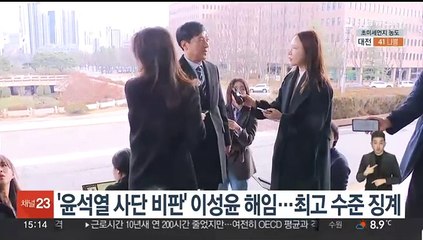 '윤석열 사단 비판' 이성윤 해임…최고 수준 징계