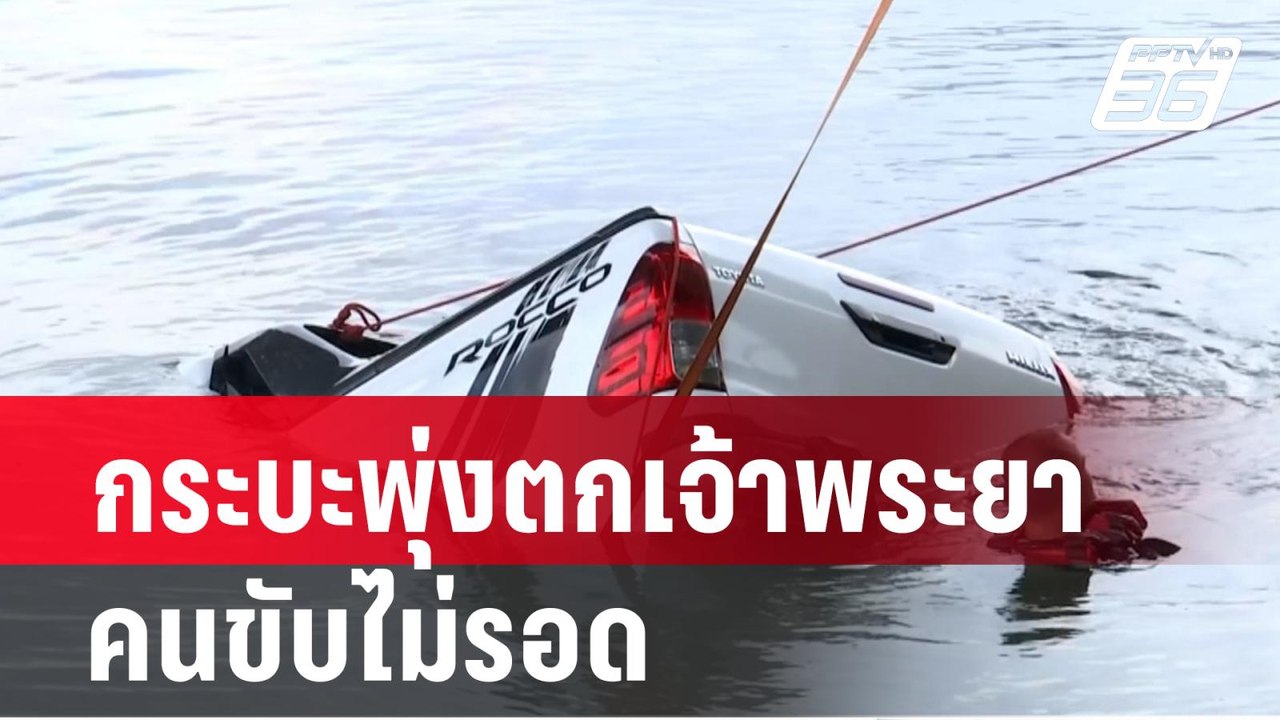 กระบะพุ่งตกเจ้าพระยา  คนขับไม่รอด| เที่ยงทันข่า...