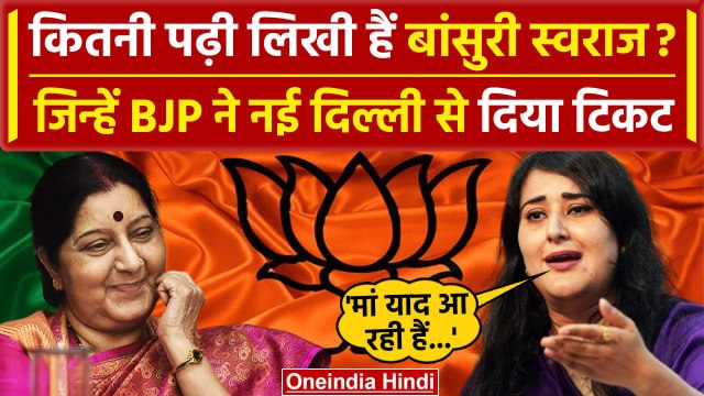 Bansuri Swaraj कौन हैं जिन्हें BJP ने दिया Lok Sabha टिकट, कितनी पढ़ी लिखी हैं ? | वनइंडिया हिंदी