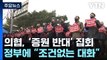 의사협회, '증원 반대' 총궐기대회...정부에 '조건없는 대화' 요구 / YTN