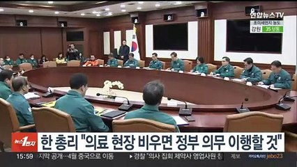 한 총리 "의료 현장 비우면 정부 의무 이행할 것"