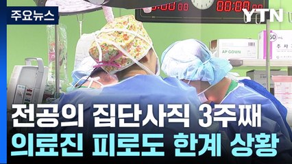 커지는 공백 속 지쳐가는 의료진...의료 차질 이번 주 고비 / YTN