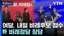 野 비례정당 '더불어민주연합' 창당...與, 내일부터 비례후보 접수 / YTN