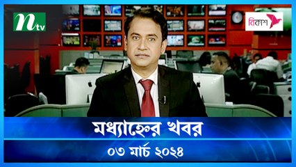 Modhyanner Khobor | 03 March 2024 | NTV Latest News Update