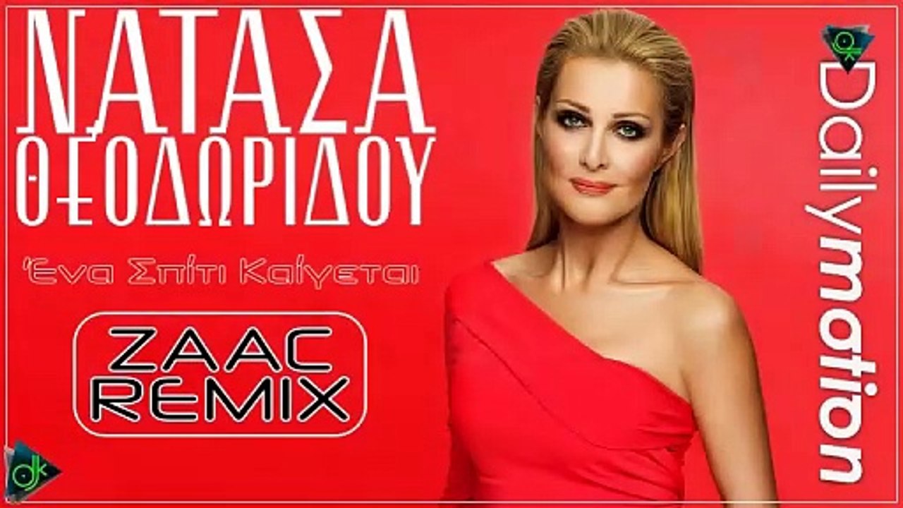 Νατάσα Θεοδωρίδου - Ένα Σπίτι Καίγεται (ZAAC Remix)