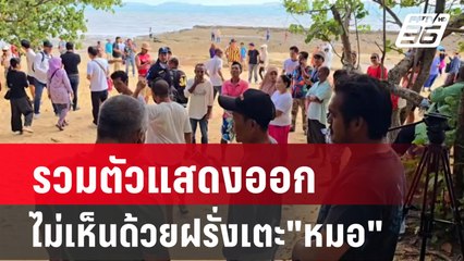 รวมตัวแสดงออกไม่เห็นด้วยฝรั่งเตะ"หมอธารดาว"| เที่ยงทันข่าว | 3 มี.ค. 67