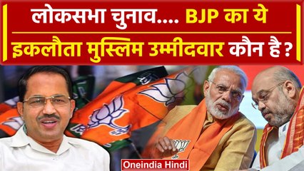 Download Video: BJP Candidates List में इकलौता मुस्लिम उम्मीदवार Dr. Abdul Salam कौन है ? |Lok Sabha |वनइंडिया हिंदी