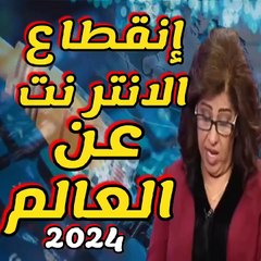 ليلى عبد اللطيف: انقطاع الانترنت عن العالم…