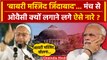 Lok Sabha Election 2024: Asaduddin Owaisi ने लगाए Babri Masjid जिंदाबाद के नारे | वनइंडिया हिंदी