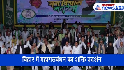 लोकसभा चुनाव से पहले बिहार में महागठबंधन का शक्ति प्रदर्शन, जनविश्वास महारैली में भीड़ देख हर कोई हैरान