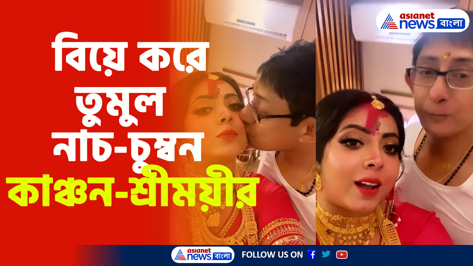 বিয়ে করে তুমুল নাচ-চুম্বন কাঞ্চন-শ্রীময়ীর, ভিডিও ভাইরাল সোশ্যাল মিডিয়ায়
