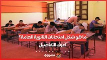 ما هو شكل امتحانات الثانوية العامة؟.. اعرف التفاصيل