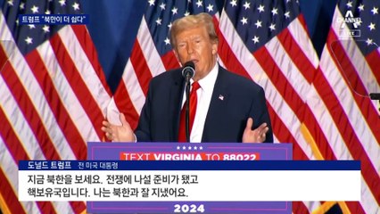 트럼프 “급진 좌파보다 북한이 상대하기 쉬워”