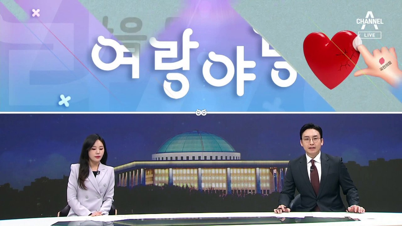 [여랑야랑]한동훈, 검사 공천 안한 이유? / 마음 돌린 김영주, 왜? / 의새 챌린지