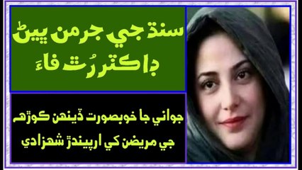 Ruk Sindhi - Sister of Sindh ___ Dr Ruth Katherina Martha Pfau