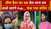 Seema Haider का जेल जाना तय! Pakistan वापस लोटेंगे बच्चे? | Seema-Sachin | वनइंडिया हिंदी