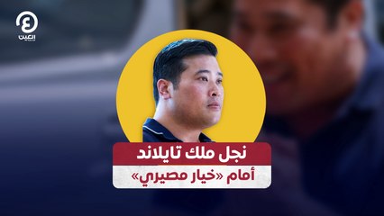 نجل ملك تايلاند أمام «خيار مصيري»