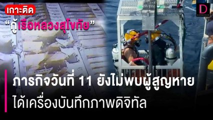 ภารกิจวันที่ 11 เรือหลวงสุโขทัย ยังไม่พบผู้สูญหาย ได้เครื่องบันทึกภาพ | HOTSHOT เดลินิวส์ 03/03/67