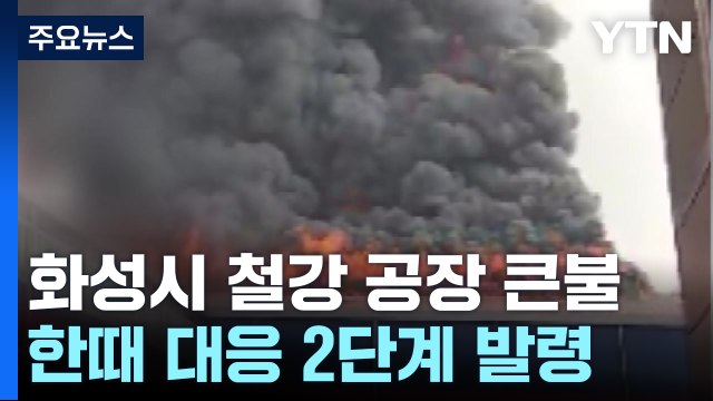 화성시 철강 공장에서 큰불...전국 곳곳 차량 화재 / YTN