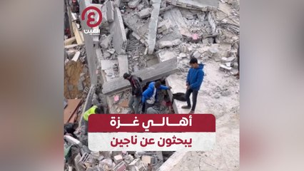 أهالي غزة يبحثون عن ناجين