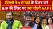 Lok Sabha Election 2024: Delhi BJP Candidates List पर Aam Aadmi Party क्या बोली? | वनइंडिया हिंदी