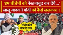 Lalu Yadav का Jan Vishwas Maharally में BJP और PM Modi को चैलेंज | Bihar | Patna | वनइंडिया हिंदी