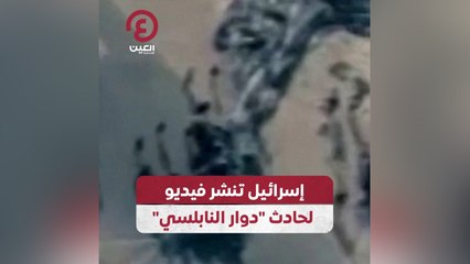 إسرائيل تنشر فيديو لحادث "دوار النابلسي"