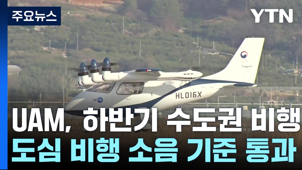 '에어택시' UAM 하반기 수도권 비행...소음 기준 통과 / YTN