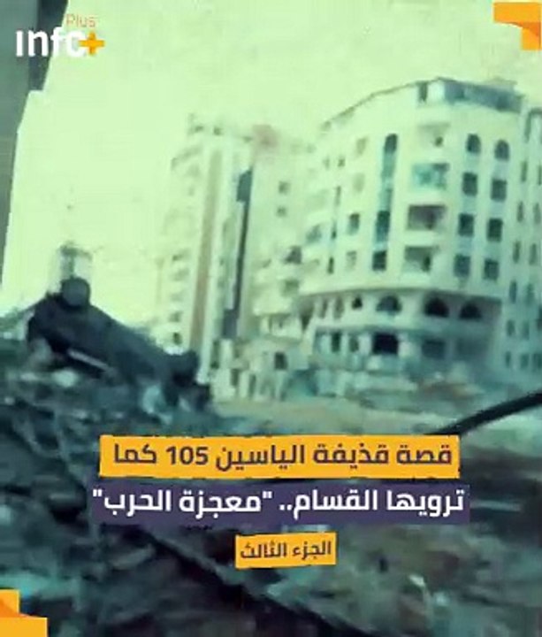 قذيفة الياسين - معجزة الحرب/ 3