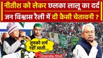 Bihar Politics: Lalu Yadav ने Nitish Kumar को दी चेतावनी! | Jan Vishwas Maharally | वनइंडिया हिंदी