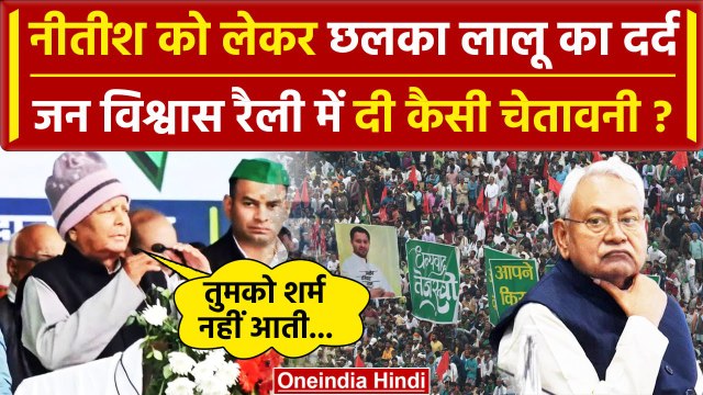 Bihar Politics: Lalu Yadav ने Nitish Kumar को दी चेतावनी! | Jan Vishwas Maharally | वनइंडिया हिंदी