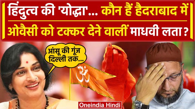 Lok Sabha Election में Owaisi को Hyderabad से टक्कर देने वाली Madhavi Latha कौन हैं | वनइंडिया हिंदी
