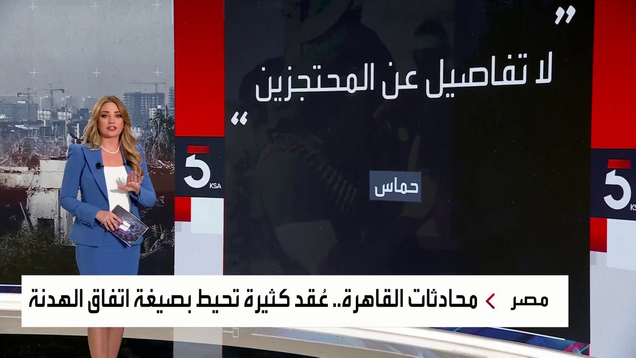 العدد والمدة.. خلافات حماس وإسرائيل حول محادثات الصفقة