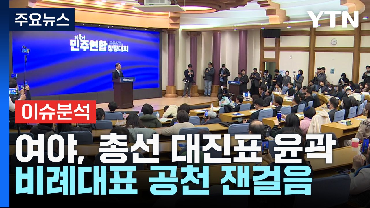 여야, 총선 대진표 윤곽...비례대표 공천 잰걸음 / YTN