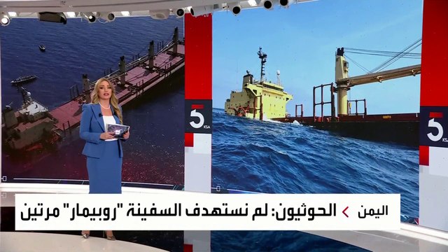 مليشيا الحوثي تنفي مسؤوليتها عن الاستهداف الثاني للسفينة روبيمار