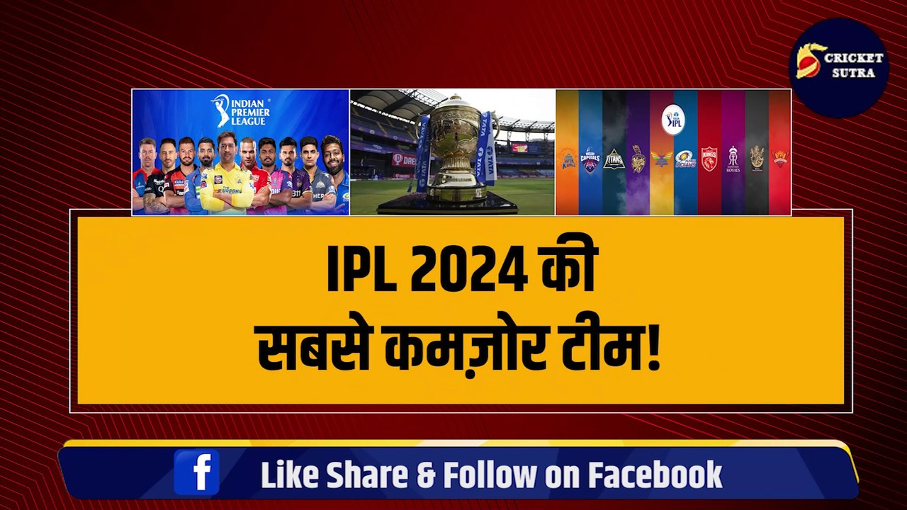IPL 2024 में सबसे कमजोर साबित होगी ये टीम, 2 मैच भी नहीं जीत पाएगी, 10वें नंबर पर होना तय!| IPL 2024 | IPL | CSK | RCB