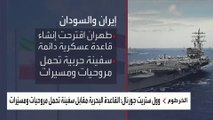 إيران تفشل في إقناع السودان بإقامة قاعدة عسكرية على البحر الأحمر