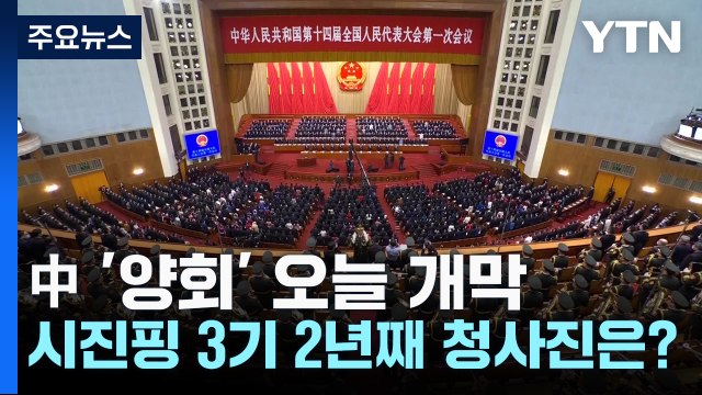中 '양회' 오늘 개막...시진핑 3기 2년째 청사진은? / YTN