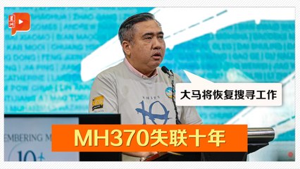“找不到不收费” 交长承诺尽快恢复搜寻MH370