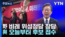 野 비례 위성정당 창당...與 오늘부터 후보 접수 / YTN